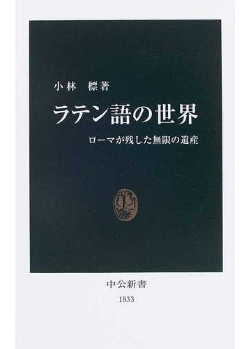 ラテン語の世界 ローマが残した無限の遺産の通販 小林 標 中公新書 紙の本 Honto本の通販ストア