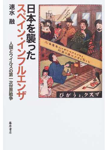 日本を襲ったスペイン インフルエンザ 人類とウイルスの第一次世界戦争の通販 速水 融 紙の本 Honto本の通販ストア