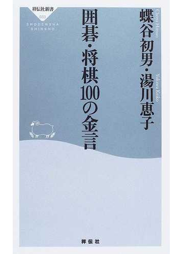 囲碁 将棋１００の金言の通販 蝶谷 初男 湯川 恵子 祥伝社新書 紙の本 Honto本の通販ストア