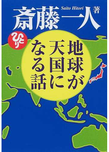 地球が天国になる話の通販 斎藤 一人 紙の本 Honto本の通販ストア