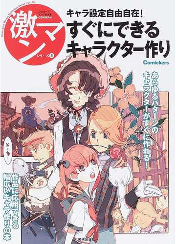 すぐにできるキャラクター作り キャラ設定自由自在 の通販 コミック Honto本の通販ストア