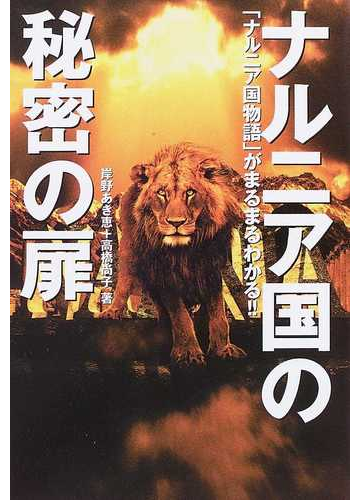 ナルニア国の秘密の扉 ナルニア国物語 がまるまるわかる の通販 岸野 あき恵 高橋 尚子 小説 Honto本の通販ストア