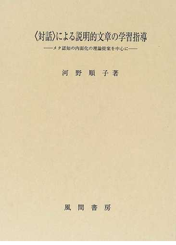 対話 による説明的文章の学習指導 メタ認知の内面化の理論提案を中心にの通販 河野 順子 紙の本 Honto本の通販ストア