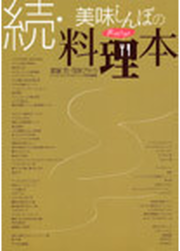 美味しんぼの料理本 続 ｒｅｃｉｐｅ ｂｉｇ ｃｏｍｉｃｓ ｓｐｅｃｉａｌ の通販 雁屋 哲 花咲 アキラ ビッグコミックス コミック Honto本の通販ストア
