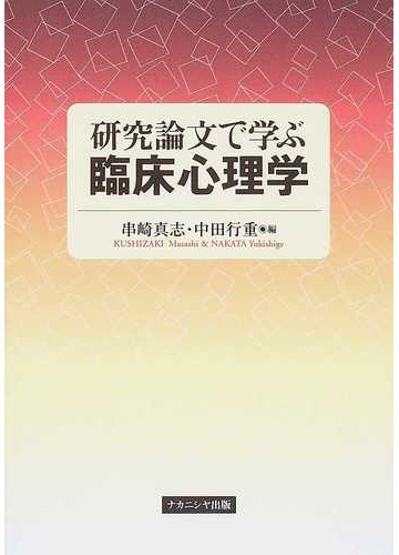 研究論文で学ぶ臨床心理学の通販 串崎 真志 中田 行重 紙の本 Honto本の通販ストア