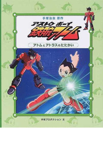 アストロボーイ鉄腕アトム ２ アトムとアトラスのたたかいの通販 手塚 治虫 手塚プロダクション 紙の本 Honto本の通販ストア