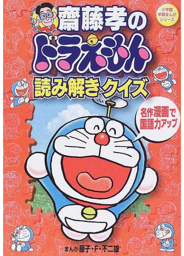 齋藤孝のドラえもん読み解きクイズ 名作漫画で国語力アップ 小学館学習まんがシリーズ の通販 斎藤 孝 藤子 ｆ 不二雄 紙の本 Honto本の通販ストア