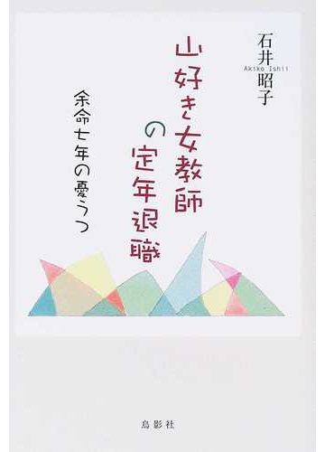 山好き女教師の定年退職 余命七年の憂うつの通販 石井 昭子 小説 Honto本の通販ストア