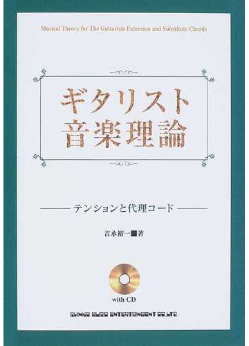 ギタリスト音楽理論 テンションと代理コードの通販 吉永 裕一 紙の本 Honto本の通販ストア