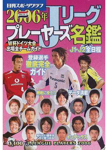 ｊリーグプレーヤーズ名鑑 登録選手徹底完全ガイド ｊ１ ｊ２全日程 ２００６年の通販 紙の本 Honto本の通販ストア