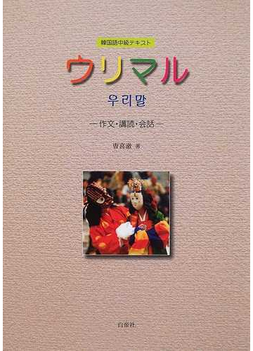 ウリマル 韓国語中級テキスト 作文 講読 会話 改訂版の通販 曺 喜澈 紙の本 Honto本の通販ストア