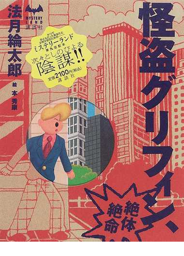 怪盗グリフィン 絶体絶命の通販 法月 綸太郎 小説 Honto本の通販ストア