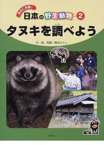 身近に体験 日本の野生動物 ２ タヌキを調べようの通販 熊谷 さとし 紙の本 Honto本の通販ストア