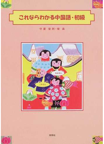 これならわかる中国語 初級の通販 守屋 宏則 柴 森 紙の本 Honto本の通販ストア