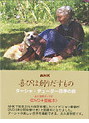 ｎｈｋ喜びは創りだすもの ターシャ テューダー四季の庭 永久保存ボックス ｄｖｄ 愛蔵本 の通販 ターシャ テューダー 食野 雅子 紙の本 Honto本の通販ストア