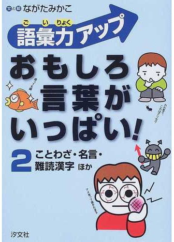 語彙力アップおもしろ言葉がいっぱい ２ ことわざ 名言 難読漢字ほかの通販 ながた みかこ 紙の本 Honto本の通販ストア