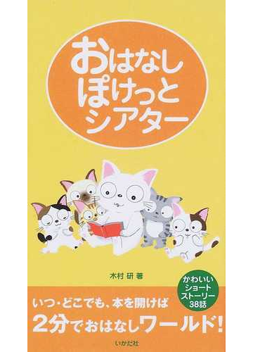 おはなしぽけっとシアター かわいいショートストーリー３８話の通販 木村 研 紙の本 Honto本の通販ストア