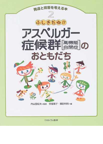 発達と障害を考える本 ２ ふしぎだね アスペルガー症候群 高機能自閉症 のおともだちの通販 内山 登紀夫 安倍 陽子 紙の本 Honto本の通販ストア