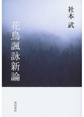花鳥諷詠新論の通販 社本 武 小説 Honto本の通販ストア