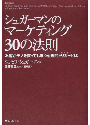 シュガーマンのマーケティング３０の法則 お客がモノを買ってしまう心理的トリガーとはの通販 ジョセフ シュガーマン 佐藤 昌弘 紙の本 Honto本の通販ストア