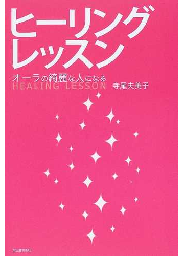 ヒーリングレッスン オーラの綺麗な人になるの通販 寺尾 夫美子 紙の本 Honto本の通販ストア