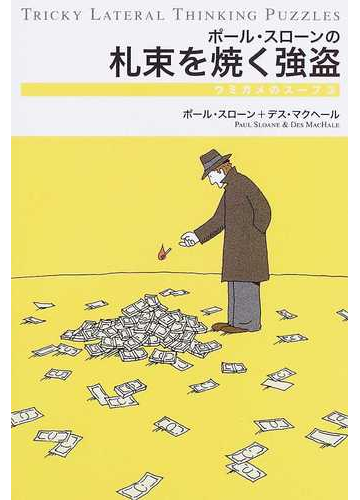 ポール スローンの札束を焼く強盗の通販 ポール スローン デス マクヘール 紙の本 Honto本の通販ストア