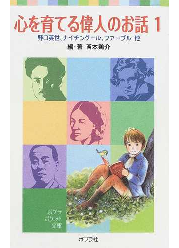 心を育てる偉人のお話 １ 野口英世 ナイチンゲール ファーブル他の通販 西本 鶏介 ポプラポケット文庫 紙の本 Honto本の通販ストア