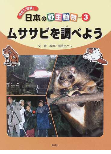 身近に体験 日本の野生動物 ３ ムササビを調べようの通販 熊谷 さとし 紙の本 Honto本の通販ストア