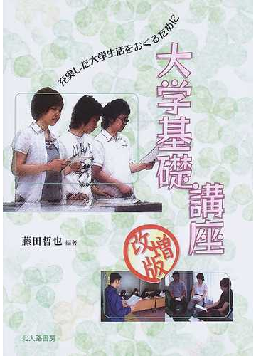 大学基礎講座 充実した大学生活をおくるために 改増版の通販 藤田 哲也 紙の本 Honto本の通販ストア 大学基礎講座 充実した大学生活をおくるために 改増版の通販 藤田 哲也 紙の本 Honto本の通販ストア