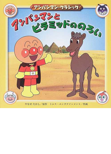 アンパンマンとピラミッドののろいの通販 やなせ たかし トムス エンタテインメント 紙の本 Honto本の通販ストア