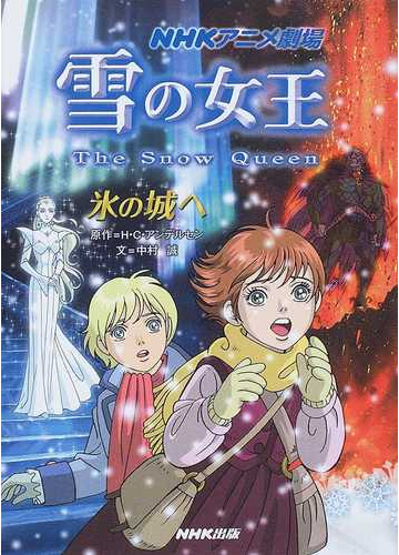 雪の女王 氷の城への通販 ｈ ｃ アンデルセン 中村 誠 紙の本 Honto本の通販ストア