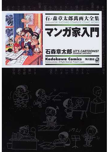 石ノ森章太郎萬画大全集 １ ３６ ｋａｄｏｋａｗａ ｃｏｍｉｃｓ の通販 石ノ森 章太郎 石森 章太郎 Kadokawa Comics 角川コミックス コミック Honto本の通販ストア