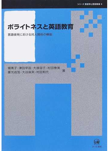 ポライトネスと英語教育 言語使用における対人関係の機能の通販 堀 素子 津田 早苗 紙の本 Honto本の通販ストア