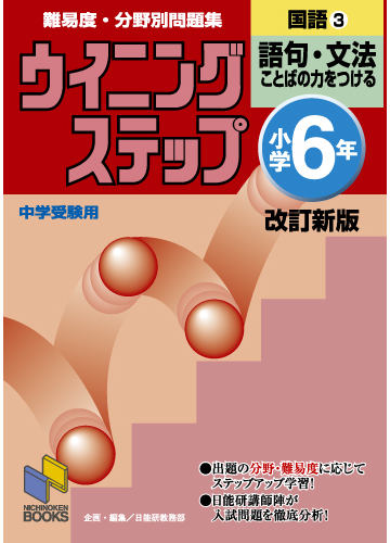 難易度 分野別問題集ウイニングステップ国語 改訂新版 小学６年３ 語句 文法の通販 日能研教務部 紙の本 Honto本の通販ストア