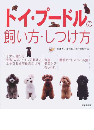 トイ プードルの飼い方 しつけ方の通販 松本 啓子 青沼 陽子 紙の本 Honto本の通販ストア