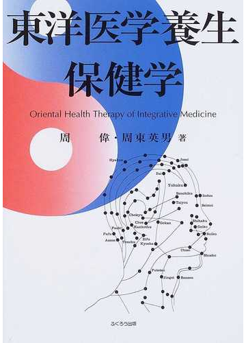 東洋医学養生保健学の通販 周 偉 周東 英男 紙の本 Honto本の通販ストア