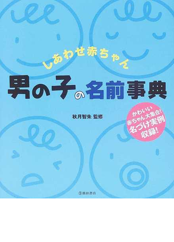 しあわせ赤ちゃん男の子の名前事典 かわいい赤ちゃん大集合 名づけ実例収録 の通販 秋月 智朱 紙の本 Honto本の通販ストア