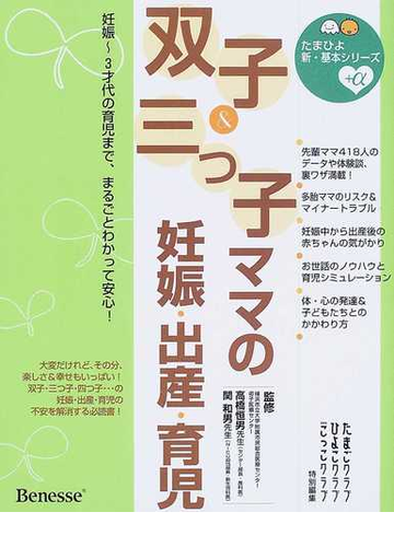 双子 三つ子ママの妊娠 出産 育児 妊娠 ３才代の育児まで まるごとわかって安心 の通販 高橋 恒男 関 和男 紙の本 Honto本の通販ストア