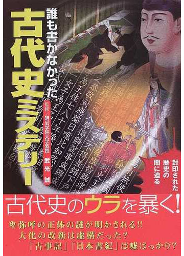 誰も書かなかった古代史ミステリー 封印された歴史の闇に迫るの通販 武光 誠 紙の本 Honto本の通販ストア 誰も書かなかった古代史ミステリー 封印された歴史の闇に迫るの通販 武光 誠 紙の本 Honto本の通販ストア