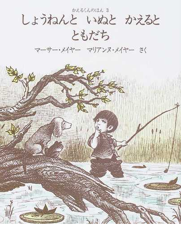 しょうねんといぬとかえるとともだち 新版の通販 マーサー メイヤー マリアンヌ メイヤー 紙の本 Honto本の通販ストア