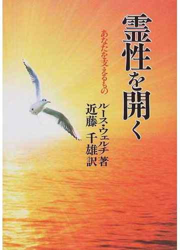 霊性を開く あなたを支えるもの 新装版の通販 ルース ウェルチ 近藤 千雄 紙の本 Honto本の通販ストア