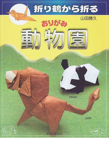 おりがみ動物園 折り鶴から折るの通販 山田 勝久 紙の本 Honto本の通販ストア