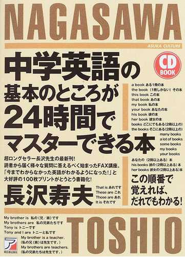 中学英語の基本のところが２４時間でマスターできる本 この順番で覚えれば だれでもわかる の通販 長沢 寿夫 紙の本 Honto本の通販ストア