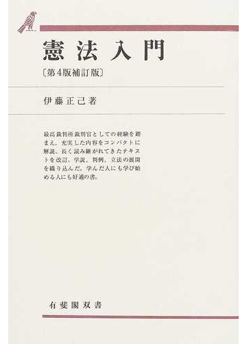 憲法入門 第４版補訂版の通販 伊藤 正己 紙の本 Honto本の通販ストア