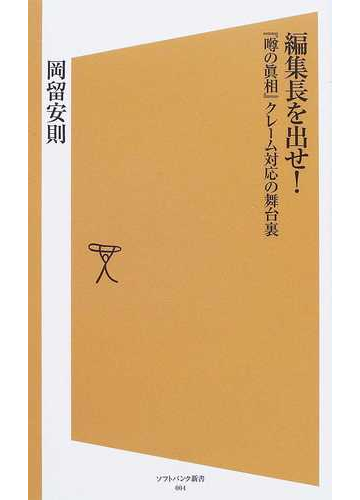 編集長を出せ 噂の眞相 クレーム対応の舞台裏の通販 岡留 安則 Sb新書 紙の本 Honto本の通販ストア