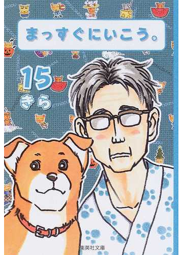 まっすぐにいこう １５の通販 きら 集英社文庫コミック版 紙の本 Honto本の通販ストア