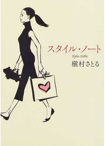 スタイル ノートの通販 槇村 さとる 紙の本 Honto本の通販ストア