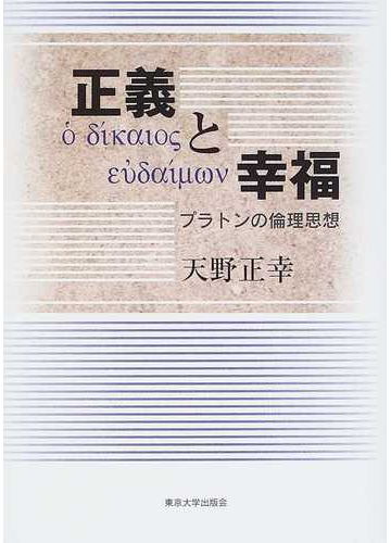 正義と幸福 プラトンの倫理思想の通販 天野 正幸 紙の本 Honto本の通販ストア