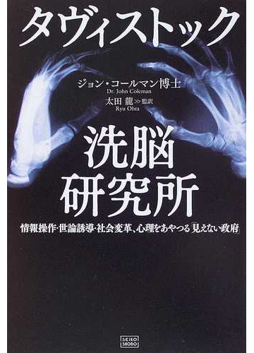 タヴィストック洗脳研究所 情報操作・世論誘導・社会変革、心理をあやつる「見えない政府」