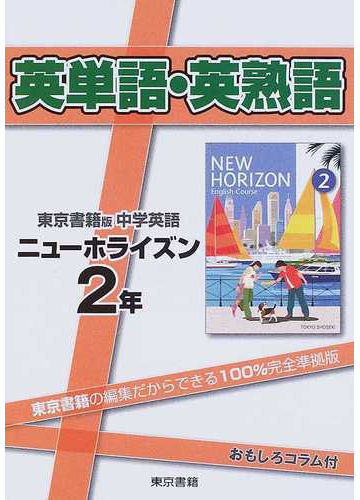 英単語 英熟語東京書籍版中学英語ニューホライズン １００ 完全準拠 ２年の通販 紙の本 Honto本の通販ストア